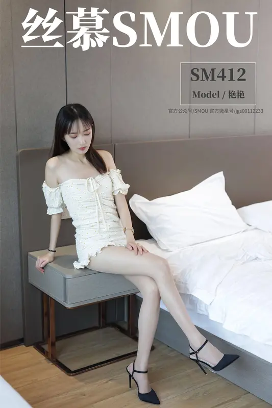 丝慕写真 - SM412 天天一元 艳艳《一字肩连衣裙》 18